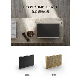 B&O Beosound Level 無線藍牙喇叭 家庭音響 公司貨 B&O LEVEL【限量優質福利品】