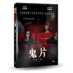 台聖出品 – 鬼片：即將上映 DVD – 由徐睿知、陳善奎主演 – 全新正版