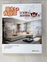 在飛比找樂天市場購物網優惠-【書寶二手書T1／命理_ABG】風水！有關係2-居家辦公聚財