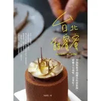 在飛比找momo購物網優惠-【MyBook】台北甜蜜蜜：30個揚起幸福魔法的甜點師，療癒