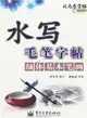 水寫毛筆字帖：顏體基本筆劃（簡體書）