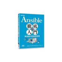 在飛比找墊腳石優惠-Ansible徹底入門(雲端時代的組態管理)