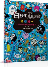 在飛比找三民網路書店優惠-白妖怪黑妖怪遊戲繪本：不可思議的妙妙種子