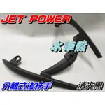 【水車殼】三陽 JET POWER 分離式 後扶手 消光黑 $1200元 捷豹 EVO GR 分離 後尾翼 後架