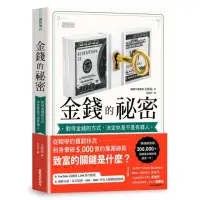 在飛比找momo購物網優惠-金錢的祕密：對待金錢的方式 決定你是不是有錢人