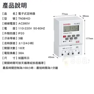 TAISHIBA 台芝 電子計時器 停電補償定時器 定時器 計時器 熱水器使用 TN-38KD