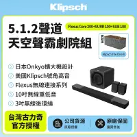 在飛比找Yahoo奇摩購物中心優惠-Klipsch 5.1.2聲道天空聲霸劇院組(Core 20