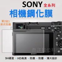 在飛比找蝦皮購物優惠-【相機玻璃貼】Sony 全系列 玻璃貼 買2送1 無反相機 
