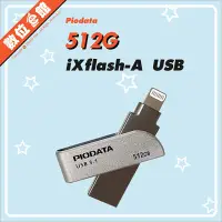 在飛比找Yahoo!奇摩拍賣優惠-✅公司貨免運刷卡發票 Piodata iXflash 512