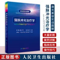 在飛比找蝦皮購物優惠-正版 雷射美容實戰圖解 強脈衝光治療學 陳平 皮膚科學醫學美