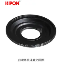 在飛比找樂天市場購物網優惠-Kipon轉接環專賣店:C mount -EOS R(CAN