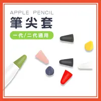 在飛比找松果購物優惠-筆尖套 Apple Pencil 1代 2代 保護套 ipa