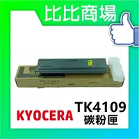 在飛比找樂天市場購物網優惠-KYOCERA TK-4109 相容碳粉匣【適用】Taska