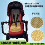 涼蓆適用BRITAX寶得適歡途高景觀嬰兒車涼蓆B-SMART傘車冰絲坐墊