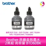 【4%點數】BROTHER 原廠盒裝墨水 2黑組 高容量 BTD60BK 適用 BROTHER DCP-T310、DCP-T510W、DCP-T710W、MFC-T810W、MFC-T910DW、MFC-T4500DW【限定樂天APP下單享點數回饋】