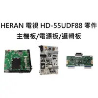 在飛比找蝦皮購物優惠-【木子3C】HERAN 液晶電視 HD-55UDF88 零件