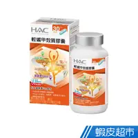 在飛比找蝦皮商城優惠-永信HAC 輕媚甲殼質膠囊 90粒/瓶 活性甲殼素+白腎豆+