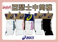 在飛比找樂天市場購物網優惠-Asics 亞瑟士 中筒襪 男女 排球 襪子 中性款 訓練 