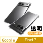 GOOGLE PIXEL 7 透明加厚四角防摔氣囊手機殼 GOOGLEPIXEL7保護殼 GOOGLEPIXEL7防摔殼