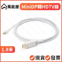 在飛比找蝦皮購物優惠-規格:MiniDP轉HDMI 1.8米 4K 轉換線 舊Ma