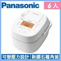 在飛比找鮮拾優惠-【Panasonic 國際牌】日製6人份可變壓力IH微電腦電