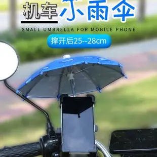 遮陽防防反光防雨電動車手機導航支架外賣騎手機車支架迷你小雨傘
