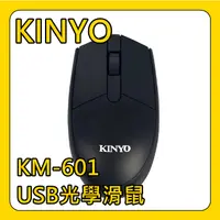 在飛比找蝦皮購物優惠-康庭文具【KINYO USB光學滑鼠】 電腦周邊 KM-60