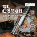 電動紅酒開瓶器+割箔刀【SOLAR LIFE 索樂生活】電動 開瓶器 紅酒 真空保鮮 倒酒器 愛露愛玩