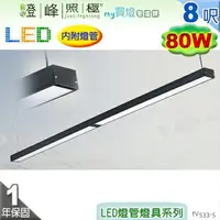 在飛比找樂天市場購物網優惠-【日光燈】T8 LED 80W 8呎 四管 節能燈具．鋁合金