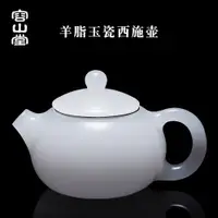 在飛比找ETMall東森購物網優惠-容山堂羊脂玉瓷泡茶壺茶杯套裝仿西施白瓷琉璃家用泡茶器茶具禮品