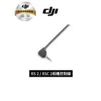 在飛比找蝦皮商城優惠-DJI RS 2 / RSC 2 相機控制線 Camera 