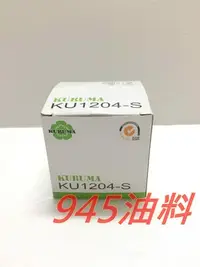 在飛比找Yahoo!奇摩拍賣優惠-945油料嚴選-KURUMA 機油芯 SUZUKI SIRI