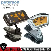 在飛比找Yahoo!奇摩拍賣優惠-Peterson StroboClip吉他貝司頻閃調音器調音