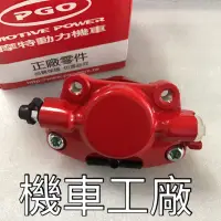 在飛比找蝦皮購物優惠-機車工廠 JBUBU JBUBU115 後卡鉗 卡鉗 PGO