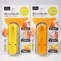 在飛比找松果購物優惠-【居家寶盒】日本製 水果專用切割器 橘子 葡萄柚 柑橘切皮刀