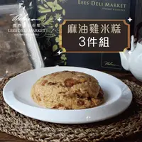 在飛比找momo購物網優惠-【麗尊美食市集】麻油雞米糕-3件組(湘粵料理)