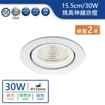 【舞光.LED】15.5CM/30W挑高伸縮崁燈(黃光/自然光/白光)【實體門市保固兩年】-25124