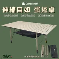 在飛比找樂天市場購物網優惠-Cypress Creek 賽普勒斯 伸縮自如 蛋捲桌 折疊