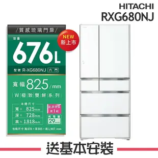 【HITACHI 日立】 676L 日本製 1級變頻6門電冰箱 RXG680NJ_(X琉璃鏡/XN琉璃金/XK琉璃黑/XW琉璃白)