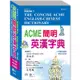 ACME簡明英漢字典32K【金石堂】