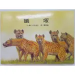 【月界二手書店1S】蟻塚－非洲的動物繪本7．初版．精裝本（絕版）_吉田遠志_鄭明進_青林國際 〖少年童書〗DAV