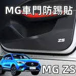 適用於名爵 MG ZS 車門防踢膜 防踢 防髒 防踢墊 保護膜 防颳 防蹭 改裝內飾碳縴維貼膜 易打理 名爵 防踢墊