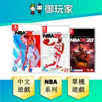 在飛比找蝦皮商城優惠-【御玩家】 NS Switch NBA 2K22 2K21 