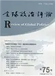 全球政治評論第75期110.07:拜登政府百日新政:外交、國安與全球戰略評析