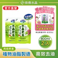 在飛比找PChome24h購物優惠-【南僑水晶】食器洗滌液體洗碗精補充包800ml/包 x2包（