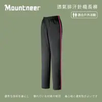 在飛比找momo購物網優惠-【Mountneer山林】中性 透氣排汗針織長褲-深灰 31