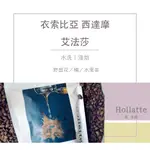 HOLLATTE 馥拿鐵 自家烘焙｜衣索比亞 西達摩 艾法莎｜水洗 淺焙｜咖啡豆（250克）