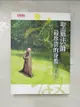 【書寶二手書T9／宗教_B88】聖嚴法師 最珍貴的身教_聖嚴法師