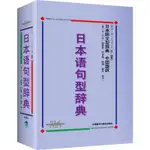 正版 日本語句型辭典 日本語文型辭典 砂川有里子 精裝 日語文法書 日語字典日語字典日語詞彙 自學日本語工具書 學習日