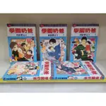 《東立漫畫 》學園奶爸 1~22未完 ，缺17、18，末12集為全新書( 時計野 はり )東立出版